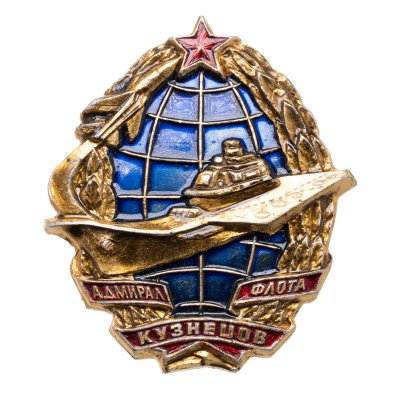 купить Знак "Адмирал флота Кузнецов" СССР