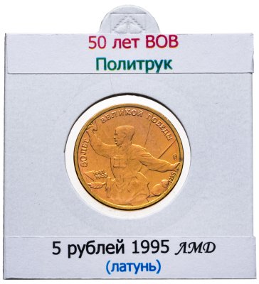 купить 5 рублей 1995 ЛМД "50 лет Великой Победы - политрук"
