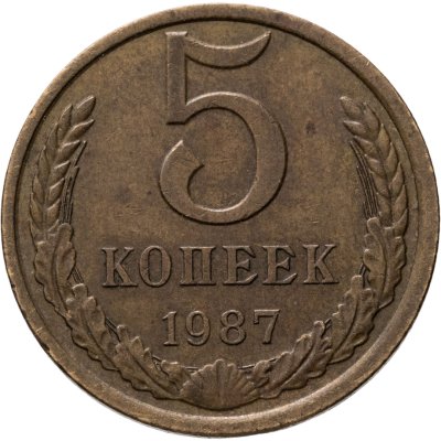 купить 5 копеек 1987