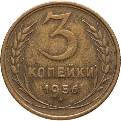 купить 3 копейки 1956