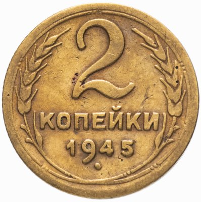Купить 2 копейки 1945