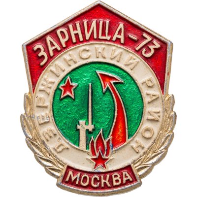 купить Значок Всесоюзная Пионерская Военно-Спортивная Игра " Зарница " Дзержинский р-н Москва 1973 (Разновидность случайная )
