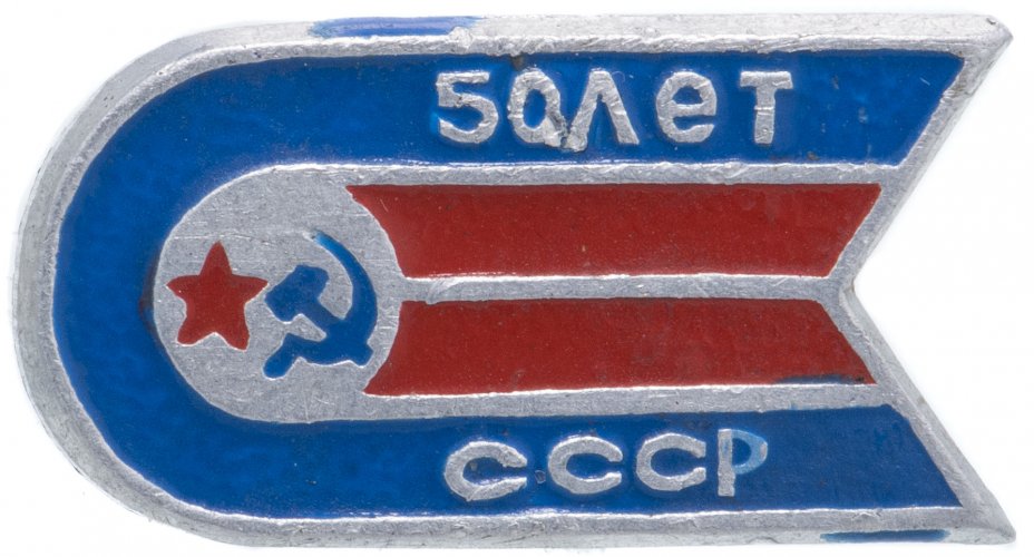 купить Значок 50 лет СССР (Разновидность случайная )