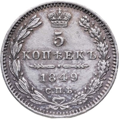 купить 5 копеек 1849 СПБ-ПА