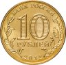 Купить 10 рублей 2012 СПМД "200-летие победы России в Отечественной войне 1812 года (арка)"