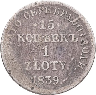 купить 15 копеек - 1 злотый 1839 НГ русско-польские