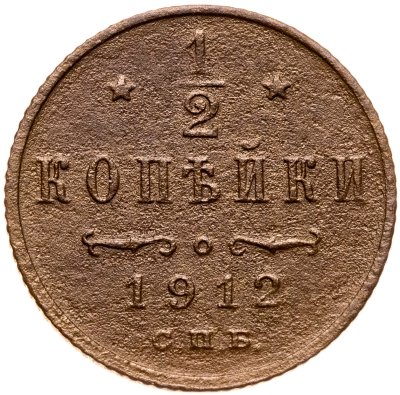 купить 1/2 копейки 1912 СПБ