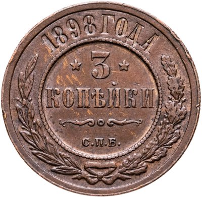 купить 3 копейки 1898 СПБ