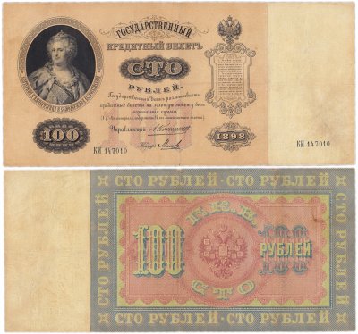 купить 100 рублей 1898 Коншин, кассир Михеев
