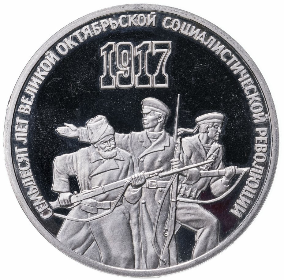 Рубль 70 лет великой октябрьской социалистической революции. 3 рубля 70 лет октябрьской революции. 3 рубля 1987 70 лет революции. 3 рубля «70 лет революции» 1987 года. 90 лет великой октябрьской социалистической революции монета.