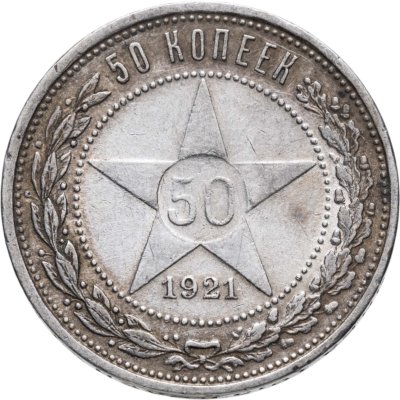 купить 50 копеек 1921 АГ