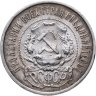 Купить 50 копеек 1921 АГ