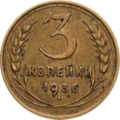 купить 3 копейки 1936