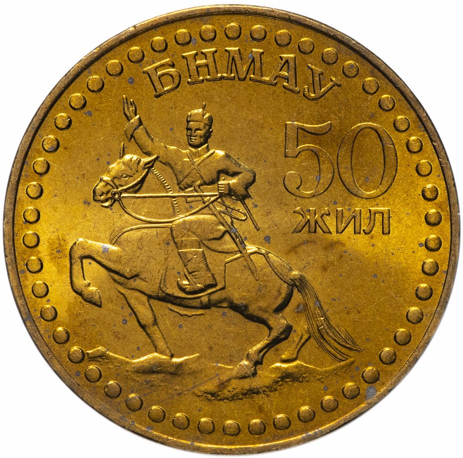 купить Монголия 1 тугрик 1971 "50 лет революции"