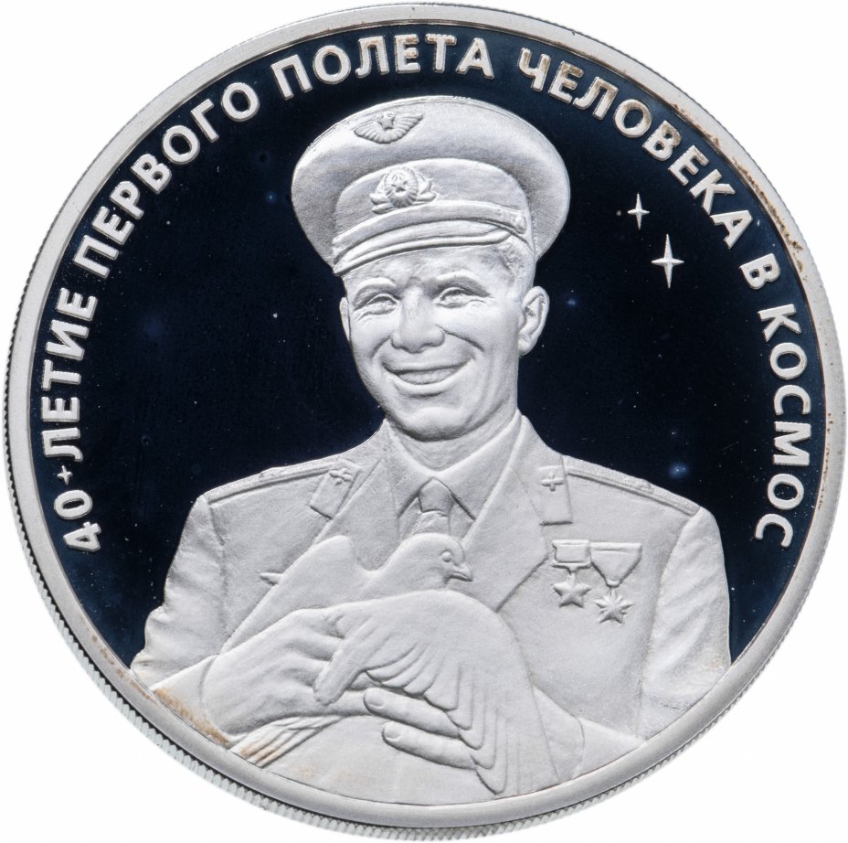 купить 3 рубля 2001 ММД Гагарин Ю.А. 40-летие космического полета