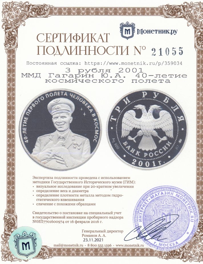 Сертификат подлинности 3 рубля 2001 ММД Гагарин Ю.А. 40-летие космического полета