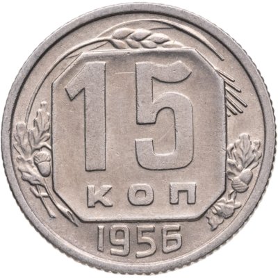 купить 15 копеек 1956
