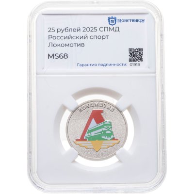купить 25 рублей 2025 СПМД "Локомотив - российский спорт, футбольные клубы" цветная, в слабе Монетник.ру MS68