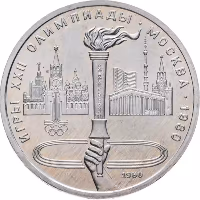 купить 1 рубль 1980 "Олимпиада-80 Олимпийский факел в Москве"