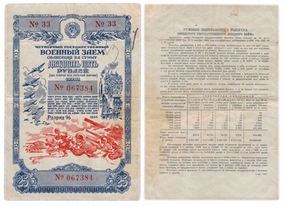 купить Облигация 25 рублей 1945 Четвертый Государственный Военный Заем  (винтовка без ремня)