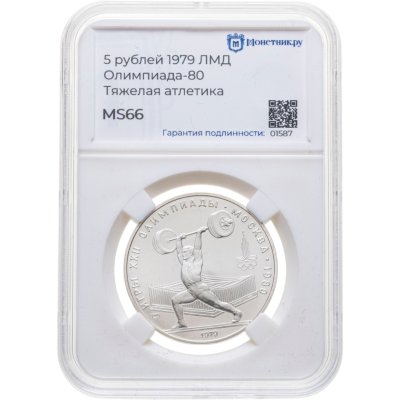 купить 5 рублей 1979 ЛМД "XXII летние Олимпийские игры 1980 в Москве: Тяжёлая атлетика (штанга)" в слабе Монетник.ру MS66