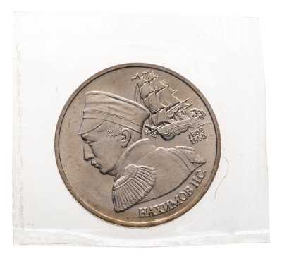 купить 1 рубль 1992 ЛМД 190-летие со дня рождения П.С. Нахимова