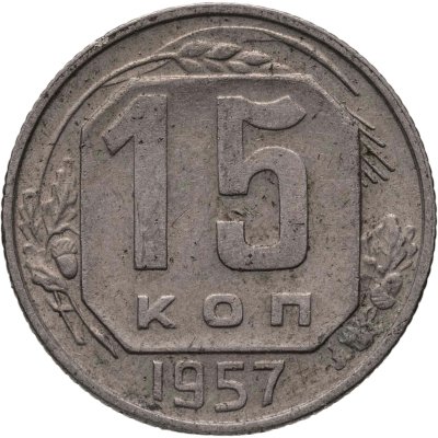 купить 15 копеек 1957