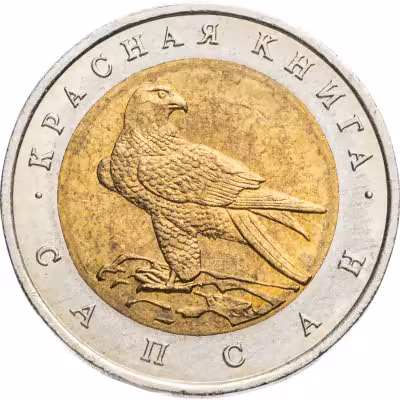 купить 50 рублей 1994 ЛМД сапсан