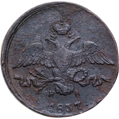 купить 2 копейки 1837 ЕМ-НА