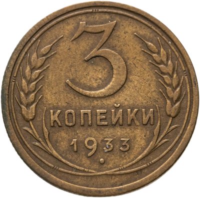 купить 3 копейки 1933