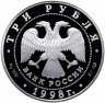 Купить 3 рубля 1998 СПМД Proof 100-летие Русского музея фрагмент картины "Купчиха за чаем"