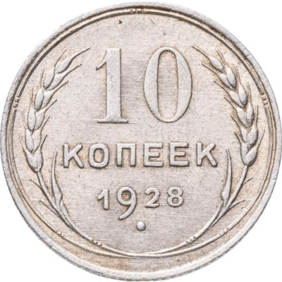 купить 10 копеек 1928