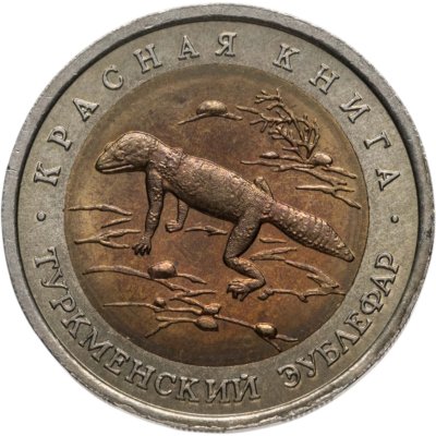 купить 50 рублей 1993 ЛМД туркменский эублефар