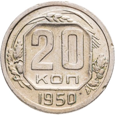купить 20 копеек 1950
