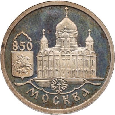 купить 1 рубль 1997 ММД Proof 850-летие основания Москвы - храм Христа Спасителя