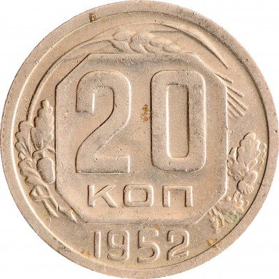 Купить 20 копеек 1952