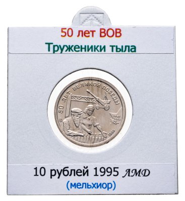 купить 10 рублей 1995 ЛМД "50 лет Великой Победы - труженики тыла"