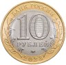 Купить 10 рублей 2023 ММД  "Омская область" (Российская Федерация)