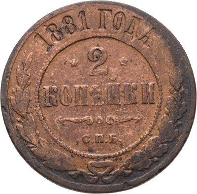купить 2 копейки 1881 СПБ