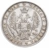 Купить 1 рубль 1848 СПБ-HI  Св. Георгий в плаще