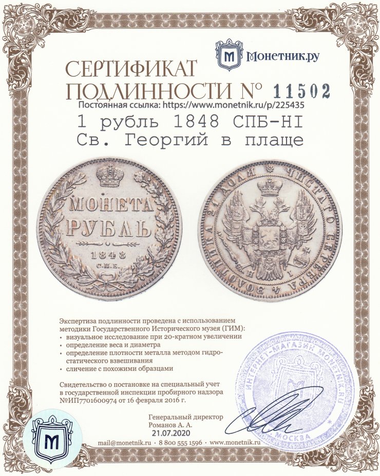 Сертификат подлинности 1 рубль 1848 СПБ-HI  Св. Георгий в плаще