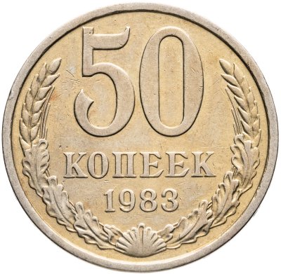 купить 50 копеек 1983
