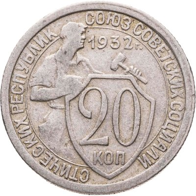 купить 20 копеек 1932