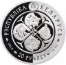 Купить Беларусь 20 рублей 2016 "Возрожденные растения - Надбородник безлистный"