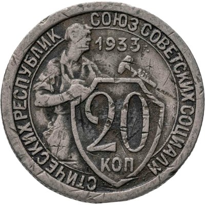 купить 20 копеек 1933