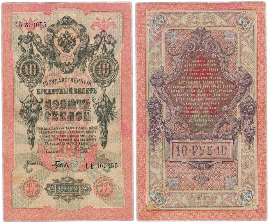 купить 10 рублей 1909 управляющий Шипов, кассир Гусев, красивый номер 300055