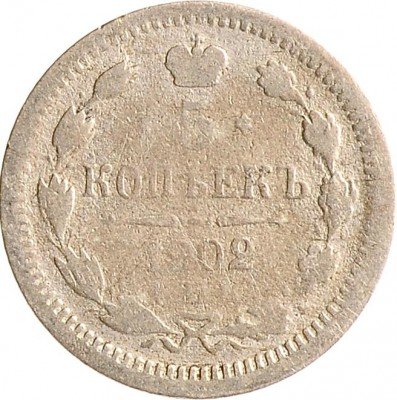 Купить 5 копеек 1902 СПБ-АР