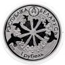 Купить Беларусь 1 рубль 2008 "Легенда о кукушке"