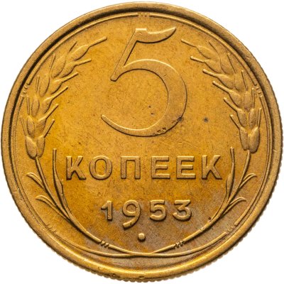 купить 5 копеек 1953