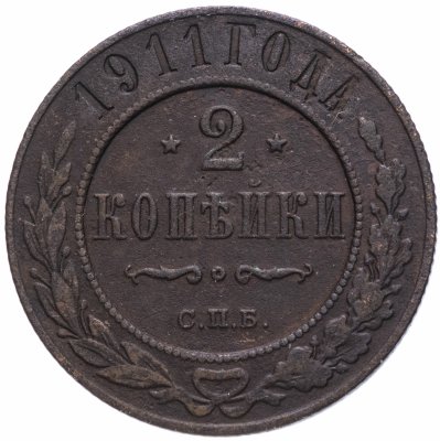 Купить 2 копейки 1911 СПБ